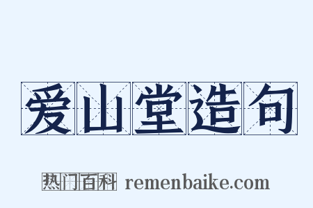 爱山堂造句是什么意思的图片
